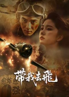 《带我去飞》