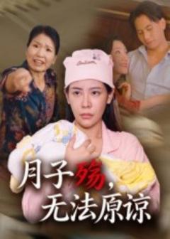 《月子殇，无法原谅》