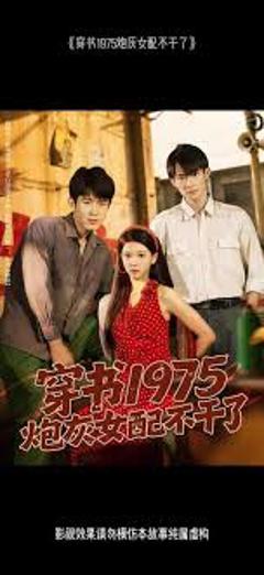 《穿书1975炮灰女配不干了》