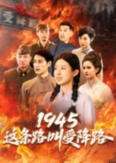 《1945这条路叫受降路》