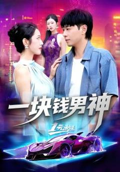《一块钱男神》