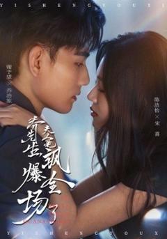《乔先生，夫人她飒爆全场了》