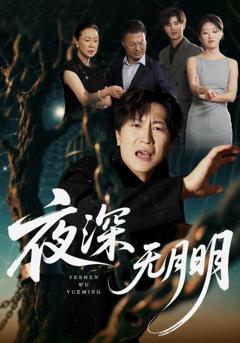 《夜深无月明》