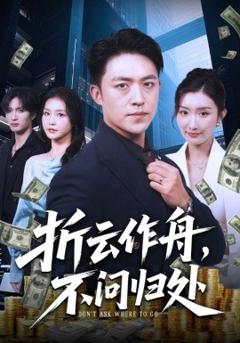 《折云作舟，不问归处》