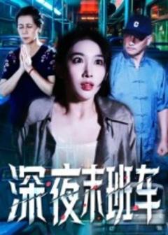 《深夜末班车》