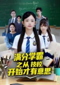 《满分学霸之从技校开始才有意思》