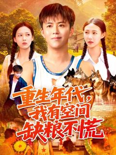 《重生年代我有空间缺粮不慌》