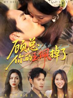 《顾总你的玉佩掉了医女老婆有点甜》
