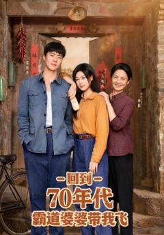 《回到70年代霸道婆婆带我飞》