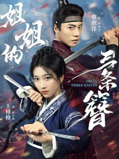 《姐姐的三条簪》
