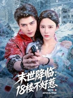 《末世降临：18楼不好惹》