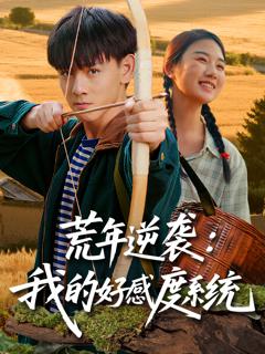 《荒年逆袭我的好感度系统》