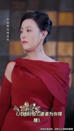 《儿媳别怕婆婆为你撑腰》