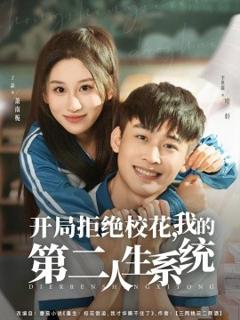 《开局拒绝校花，我的第二人生系统》