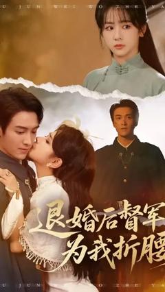 《退婚后督军为我折腰》
