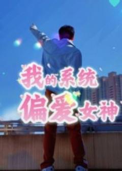 《我的系统偏爱女神》