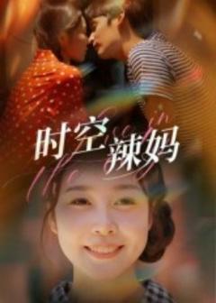 《时空辣妈》