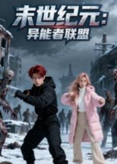 《末世纪元异能者联盟》
