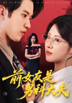 《前女友是男科大夫》