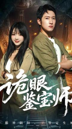 《诡眼鉴宝师》