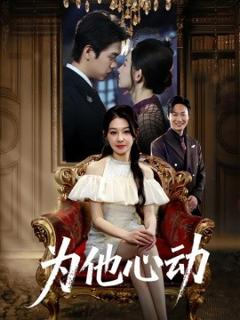 《为他心动》