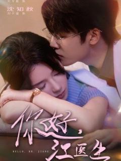 《你好，江医生》