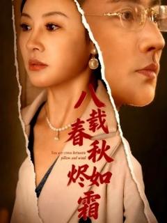 《八载春秋烬如霜》