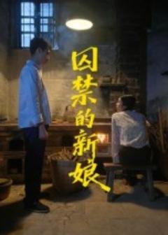 《囚禁的新娘》