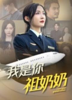 《我是你祖奶奶》