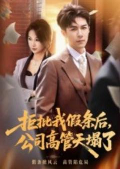 《拒批我假条后，公司高管天塌了》