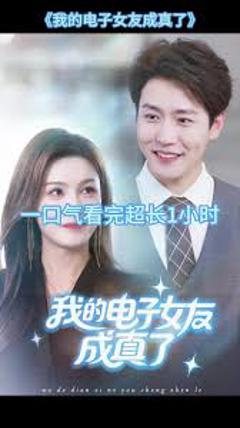 《我的电子女友成真了》