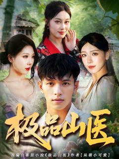 《极品山医》