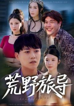 《荒野旅导》