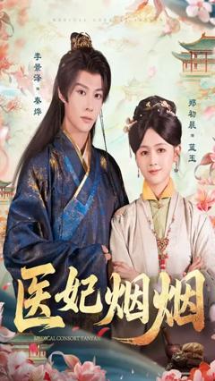 《医妃烟烟》