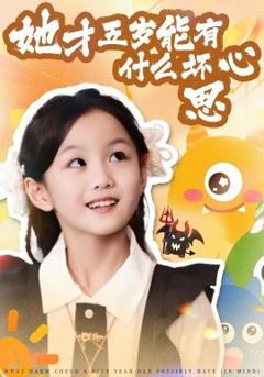 《她才五岁能有什么坏心思》