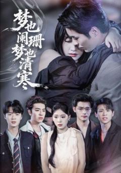 《梦也阑珊梦也清寒》