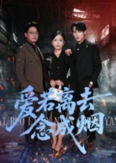 《爱若离去念成烟》