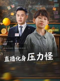 《直播化身压力怪》