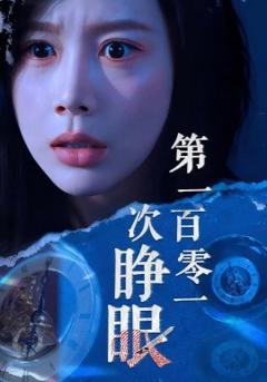 《第一百零一次睁眼》