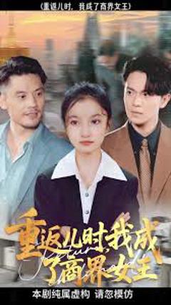 《重返儿时我成了商界女王》