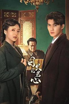 《日久见君心》