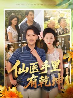 《仙医手里有乾坤》