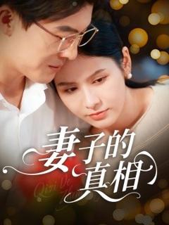 《妻子的真相》