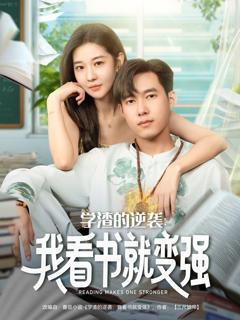 《学渣的逆袭我看书就变强》