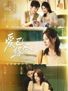 《爱已缘尽》