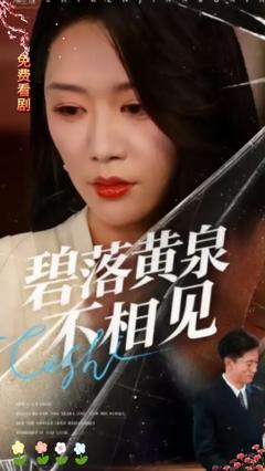 《碧落黄泉不相见》