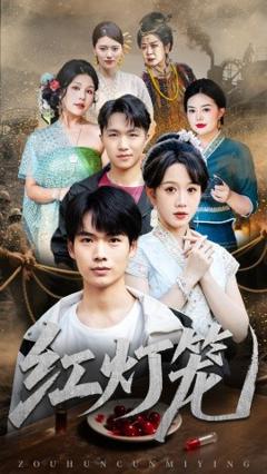 《红灯笼》