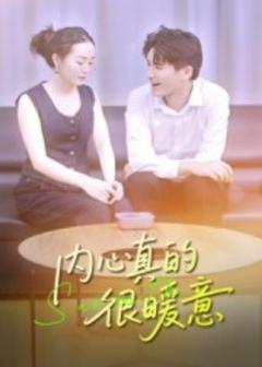 《内心真的很暖意》