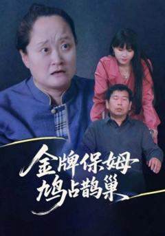 《寄生虫保姆金牌保姆鸠占鹊巢》