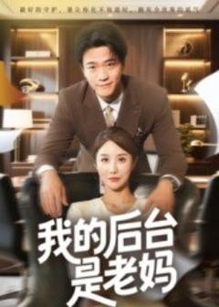 《我的后台是老妈》
